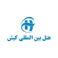 استخدام هتل بین المللی کیش