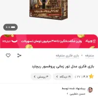 دو بازی معمایی پروفسورریچارد تور زمانی و تور جهانی|اسباب‌‌بازی|تهران, شهرک فرهنگیان|دیوار