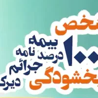 بخشودگی جرایم بیمه ثالث