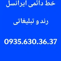 ایرانسل دائمی رند