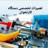 تعمیرات تخصصی کارتخوان