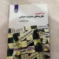 درآمدی بر نظریه های مدیریت دولتی رضا طهماسبی