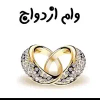 وام ازدواج و فرزندآوری