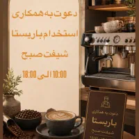 استخدام باریستا شیفت صبح ۱۰ تا ۶ عصر (شاهنامه)