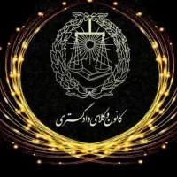 وکیل پایه یک دادگستری ، مشاور حقوقی