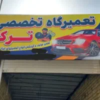 مکانیکی سیار و ثابت