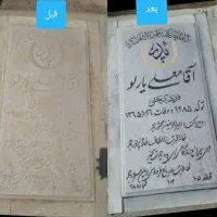 سفارش سنگ مزار،تعمیر ورنگ آمیزی وترمیم نوشته ها.|خدمات پیشه و مهارت|تهران, لاله زار|دیوار