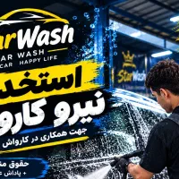 نیازمند نیرو برای کارواش