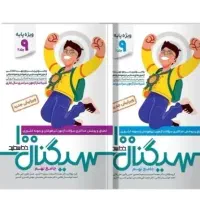 کتاب سیگنال100 و سیگنال 20 زبان پایه نهم