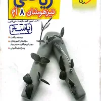 کتاب تیزهوشان ریاضی هشتم