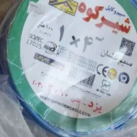 سیم ۴افشان، شیرکوه با قیمت خوب فقط تاامشب