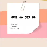 ۰۹۱۲-۹۴۰۰۸۴۱ خرید فروش وام سیمکارت|سیم‌کارت|ملارد, |دیوار