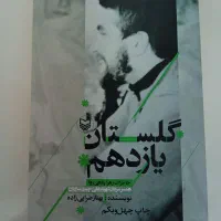 کتاب گلستان یازدهم ، کتاب آیدا در آینه
