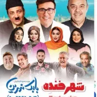 بلیط شهر خنده ۲۵ آبان