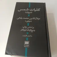 کلیات شمس (دیوان)