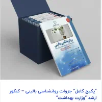 جزوات کنکور آزمون کارشناسی ارشد روانشناسی بالینی