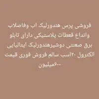 فروش پرس لاستیکی اب وفاضلاب|ماشینآلات صنعتی|ماهدشت, |دیوار