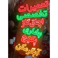 تابلو ال ای دی تصفیه آب بخاری چاق گازپمپ آب تعمیری|فروشگاه و مغازه|مشهد, سیلو|دیوار