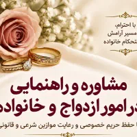 مشاوره و راهنمایی در امور خانواده و ازدواج