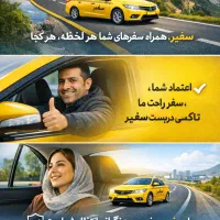 تاکسی و سواری دربست سراسر کشور در طول شبانه روز