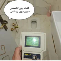 رفع نم زدگی و نشت یابی سرویس بهداشتی با دستگاه|خدمات پیشه و مهارت|مشهد, هدایت|دیوار