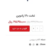 تخت 120 رادین