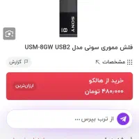 فلش ۸گیگ سونی اصل در حد نو ۶۴گیگ مادام العمر ویکو