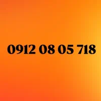 فروش سیمکارت همراه اول 09120805718
