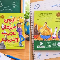 کتاب کودک و نوجوان «انجمن مرغ‌های عجیب و غریب»