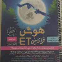 کتاب هوش فرازمینی ET نهم به دهم
