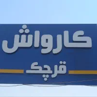 نیرو کارواش اقا