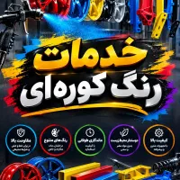 خدمات رنگ کوره ای نقاشی رنگ پودری استاتیک وجوشکاری