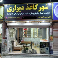 کاغذ دیواری خارجی-نقاشی ساختمان|مصالح و تجهیزات ساختمان|اسلام‌شهر, |دیوار