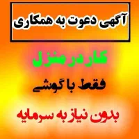 کار در منزل|استخدام بازاریابی و فروش|شهرکرد, |دیوار