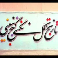 دیوارنویسی و نقاشی دیواری|خدمات پیشه و مهارت|بوکان, |دیوار