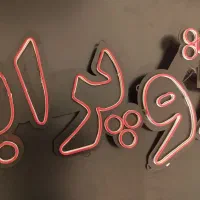 تابلو نوشته نئون led|فروشگاه و مغازه|خرم‌آباد, |دیوار