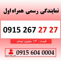 خط رند سیم کارت همراه اول 0915.267.27.27