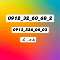 سیم کارت۰۹۱۲ کد۳