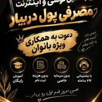کاردرمنزل ویژه بانوان علاقمند به کار آنلاین