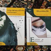 کتاب آزمون آرایشگری کراتین مو و اکستنشن مژه