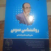 کتاب روانشناسی عمومی روان آموز