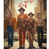 بلیط هاشم باشم