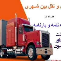 حمل بارشهرستان بین شهری وانت خاورکامیون برون شهری|خدمات حمل و نقل|نسیمشهر, |دیوار