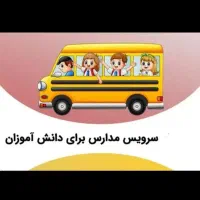 درخواست سرویس مدارس