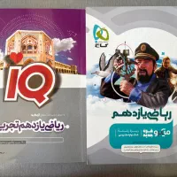 ریاضی یازدهم تجربی ای کیو و میکرو قرن جدید|کتاب و مجله آموزشی|اصفهان, ملک‌شهر|دیوار