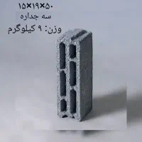 بلوک استاندارد سبک|مصالح و تجهیزات ساختمان|بجنورد, |دیوار