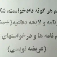 تنظیم دادخواست، شکایت، اظهارنامه و لایحه دفاعیه|خدمات مالی، حسابداری، بیمه|زاهدان, |دیوار