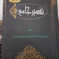 تفسیر جامع بروجردی