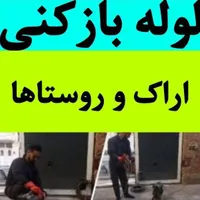 لوله بازکنی فنرزن چاه بازکن رفع بوونم فاضلاب۲۴ساعت|خدمات پیشه و مهارت|اراک, |دیوار