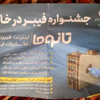 جشنواره اینترنت فیبر نوری مخابرات